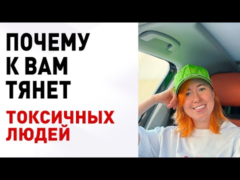 Видео: Почему хорошие люди притягивают ТОКСИКОВ