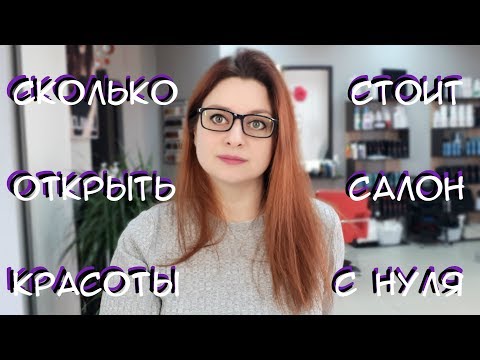 Видео: #103 Сколько стоит открыть салон красоты с нуля