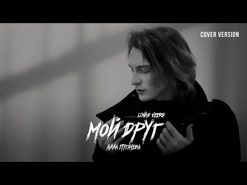 Видео: Алла Пугачёва — Мой друг (cover version by LINAD VEERD)
