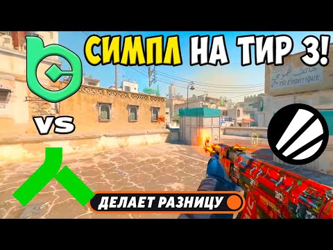 Видео: S1MPLE РАЗВАЛИВАЕТ НА ТИР-3! BC.Game vs Alliance - ЛУЧШИЕ МОМЕНТЫ - ESL Challenger League S50 l КС2