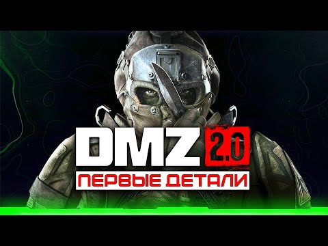 Видео: DMZ 2.0 вернется в MWIV \\ Первые детали режима
