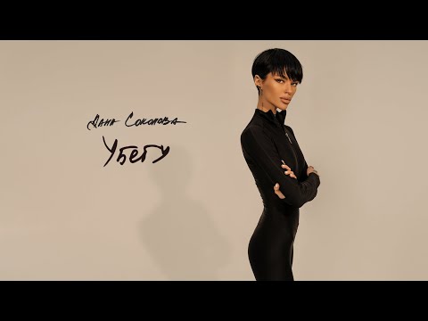 Видео: Дана Соколова - Убегу (Премьера клипа, 2022)