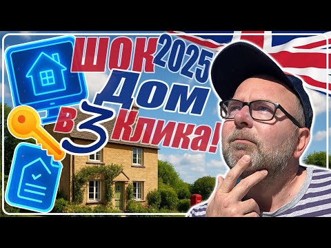 Видео: Как ЛЕГКО Купить Дом или Квартиру в Англии в 2025?💥🏡Новые Правила Покупки Жилья в Великобритании⚡️
