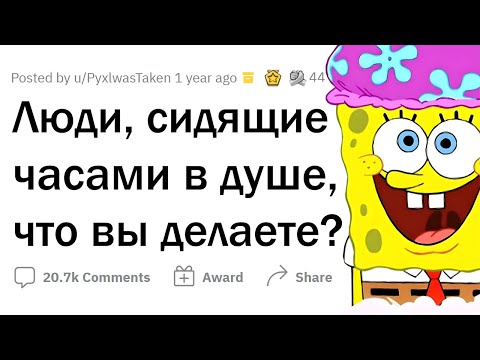 Видео: Люди, ТОРЧАЩИЕ В ДУШЕ по часу, что вы там делаете?