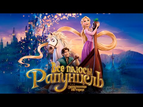 Видео: Все плюсы мультфильма "Рапунцель: Запутанная история" (Киноплюсы | АНТИГРЕХИ)