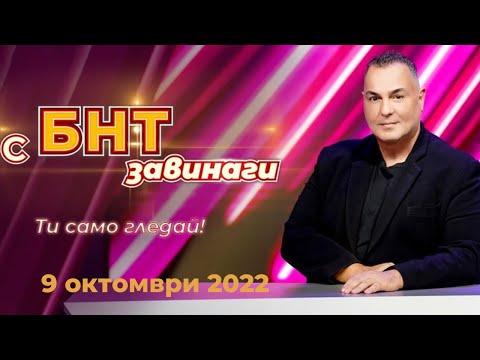 Видео: С БНТ завинаги: Росица Ганева, Роксана Белева и Михаил Йончев, 09.10.2022