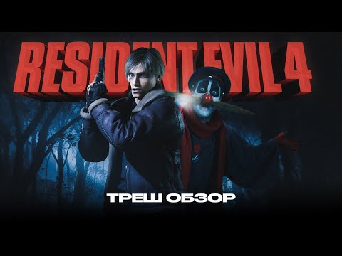 Видео: Треш обзор-Resident Evil 4 Remake