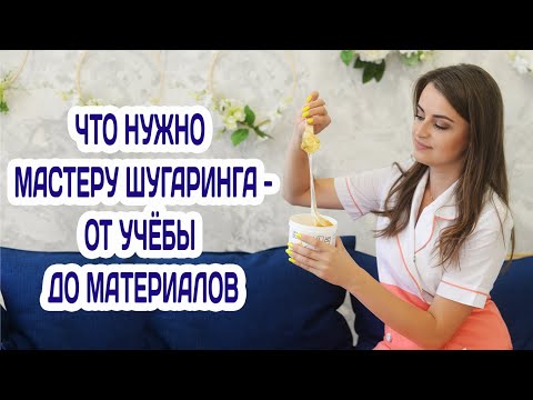 Видео: Что нужно НАЧИНАЮЩЕМУ МАСТЕРУ ШУГАРИНГА.  ГДЕ УЧИТЬСЯ шугарингу, РАСХОДНЫЕ МАТЕРИАЛЫ для шугаринга.
