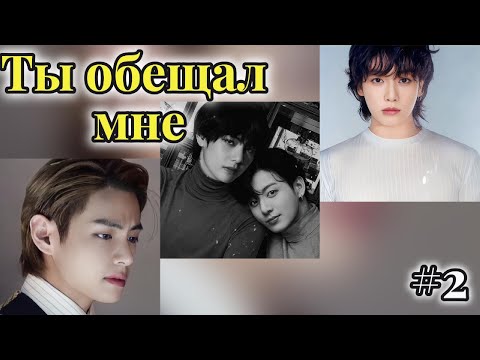 Видео: ТЫ ОБЕЩАЛ  МНЕ /  2 часть /  Holy Papillon /  Озвучка фанфика / #бтсозвучка  #фанфик