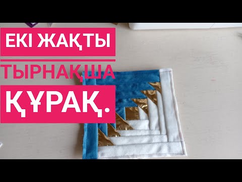 Видео: Екі жақты тырнақша құрақ.