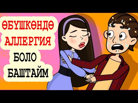Видео: Өбүшкөндө аллергия боло баштаймын / Менин сырым / Кызыктуу окуялар