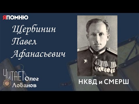 Видео: Щербинин Павел Афанасьевич. Проект "Я помню" Артема Драбкина. НКВД и СМЕРШ