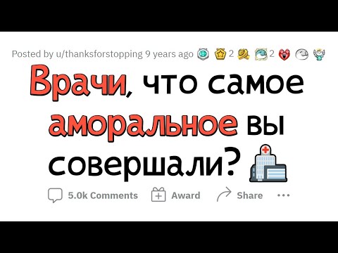 Видео: НЕЭТИЧНЫЕ И АМОРАЛЬНЫЕ ПОСТУПКИ ВРАЧЕЙ