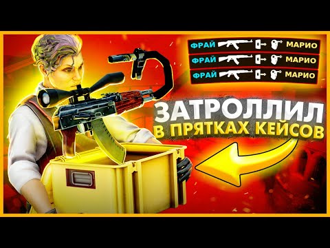 Видео: ТРОЛЛИНГ С ПРЯТКОЙ КЕЙСОВ В КСГО!! // Я ВСЕГДА СЛЕДИЛ ЗА ПРОТИВНИКОМ ЧТОБЫ НАХОДИТЬ ЕГО КЕЙСЫ В КСГО