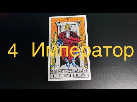 Видео: 4️⃣ ИМПЕРАТОР Значение старшего Аркана в ситуации, в отношениях, в бизнесе, человек, здор., да-нет