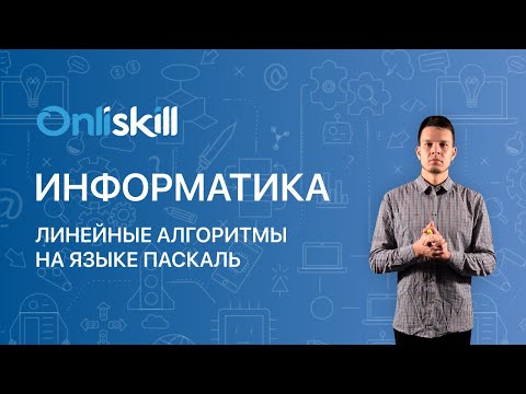 Видео: ИНФОРМАТИКА 8 класс. Линейные алгоритмы на языке Паскаль | Видеоурок