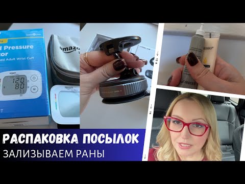 Видео: Зализываем "раны" / Распаковка посылок / Влог США
