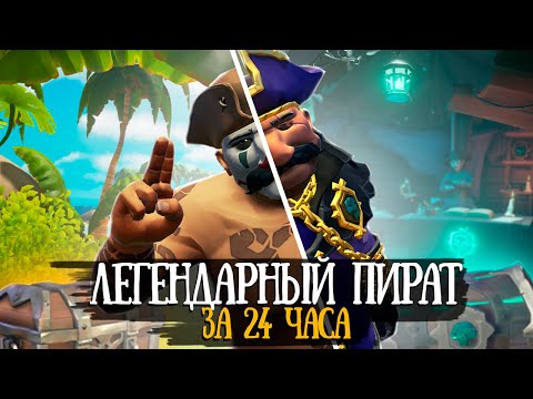 Видео: ПРОШЕЛ SEA OF THIEVES за 24 часа || SEA OF THIEVES на одном дыхании