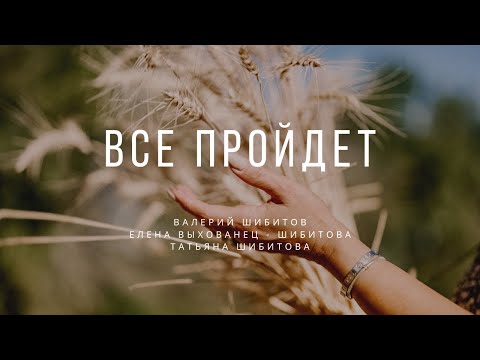 Видео: ВСЕ ПРОЙДЕТ Валерий Шибитов, Елена Выхованец - Шибитова, Татьяна Шибитова | слова by Alla Chepikova