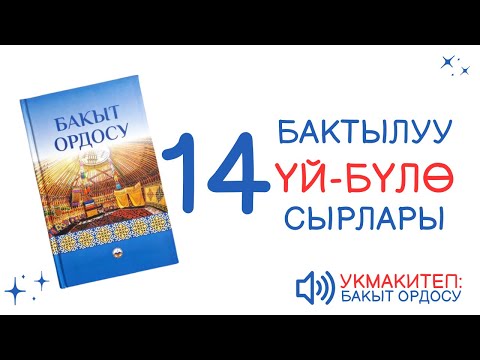 Видео: 14# БАКЫТ ОРДОСУ | БАЛА ТАРБИЯСЫ | АУДИО КИТЕП КЫРГЫЗЧА