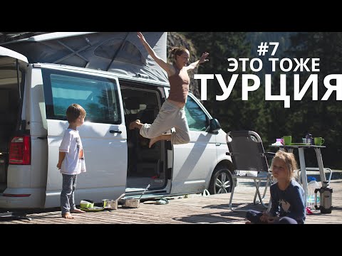 Видео: #7 Два крутых места в Турции, которые все проезжают мимо. Vanlife на черноморском побережье Турции.