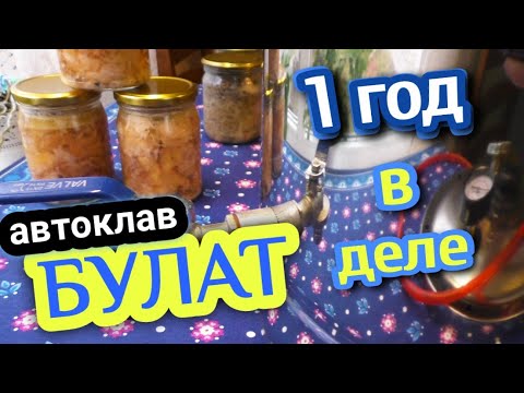 Видео: Автоклав БУЛАТ \\ год в эксплуатации