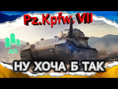 Видео: Pz.Kpfw. VII — АРТА ВСЕ ЩЕ СИЛЬНІША (гайд 2024) #wot_ua #Crayfish_D