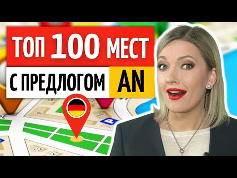 Видео: 👉 Разберись с предлогом AN на 100 повседневных примерах | Немецкий язык