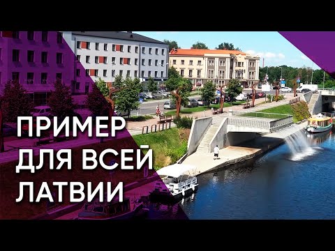 Видео: Елгава — пример для всей Латвии | Латвия