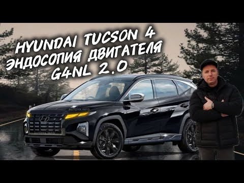 Видео: Hyundai Tucson 4 Эндоскопия Двигателя 2.0 G4NL  #а30автоподбор