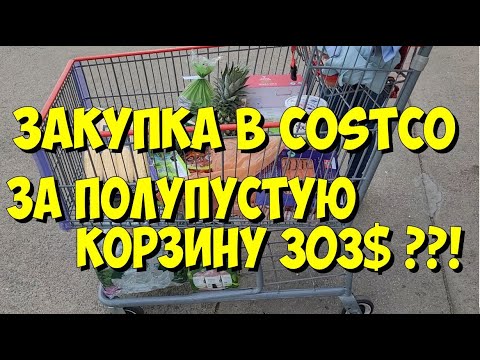 Видео: США. Закупка в Costco. За полупустую корзину 303 доллара??!