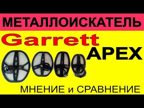 Видео: Garrett Apex, поисковые катушки, поиск ювелирных изделий и золота, мое мнение по гаррет апекс.