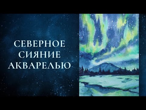 Видео: Пейзаж с горами и северным сиянием Авроры ~ Процесс рисования акварелью