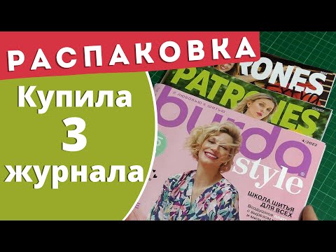 Видео: Видео на час/Купила 3 журнала/Patrones Burda