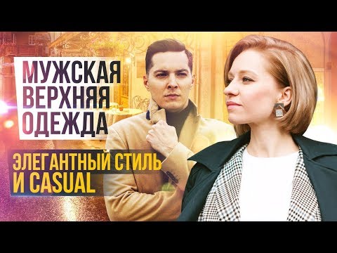 Видео: Мужская верхняя одежда: что носить осенью-зимой? Мужской стиль.