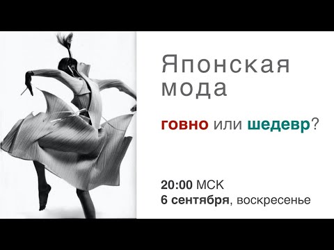 Видео: Японская мода: шедевр или нет?