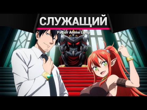 Видео: Anime Lamp - РЭП про История о служащем - Salaryman ga Isekai RAP