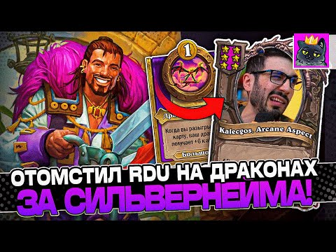 Видео: ОТОМСТИЛ RDU за СИЛЬВЕРНЕЙМА на ДРАКОНАХ! / Guddumpog Guddummit Hearthstone