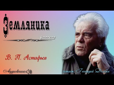 Видео: В. П. Астафьев. ЗЕМЛЯНИКА. Рассказ. Читает Геннадий Долбин