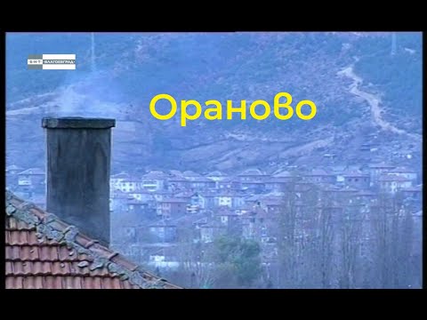 Видео: "В наше село" - Ораново