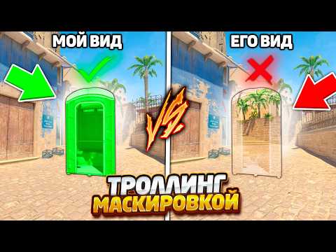 Видео: Я НЕ СПРЯТАЛ ПРЕДМЕТ НО ОН ВСЕ РАВНО ПЫТАЕТСЯ ЕГО НАЙТИ И ДАЖЕ НЕ ПОНИМАЕТ ЧТО ЭТО ТРОЛЛИНГ В КСГО