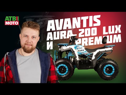 Видео: Секреты квадроциклов Avantis Aura 200 Lux и Premium раскрыты!