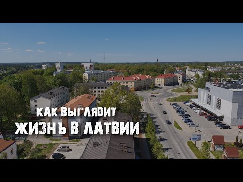 Видео: Валмиера: как живут латыши на самом деле | Жизнь в провинции