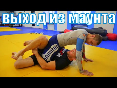Видео: 3 простых варианта ухода из удержания сверху. Mount escapes. Техники подходят для ММА и грэпплинга.