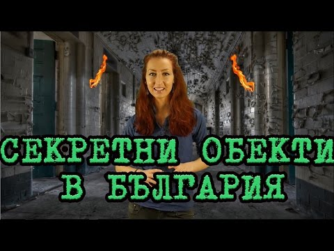 Видео: Топ 5 Секретни Обекта в България