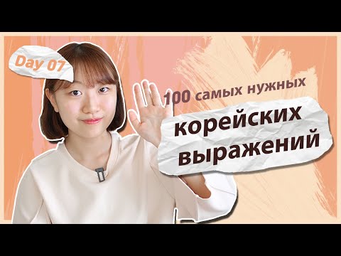 Видео: 7 день -Учим с Чериш 100 нужных корейских выражений (Поиск дороги и разговор) 한국어 100문장 외우고 왕초보 탈출하기