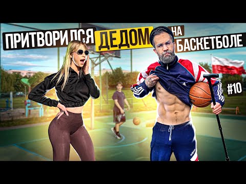 Видео: Профи притворился ДЕДОМ на Баскетболе В Польше #10 | Old Man Basketball Prank