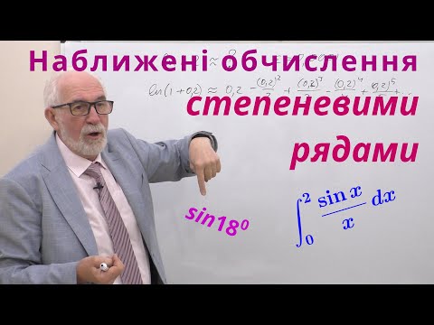 Видео: ЧФР18. Приклади. Використання степеневих рядів в наближених обчисленнях.