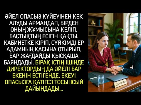 Видео: Опасыз күйеуінен кек алуды ойлаған әйел, тікелей жұмысына барып, бастықтың есігін қақты…