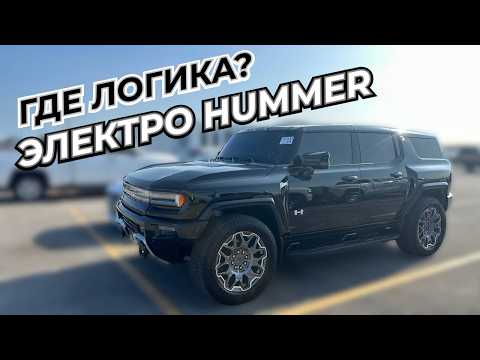 Видео: Самый Мощный Электрический Внедорожник Hummer EV 830 л.с.